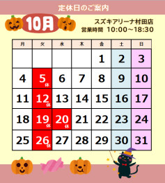 １０月定休日のご案内