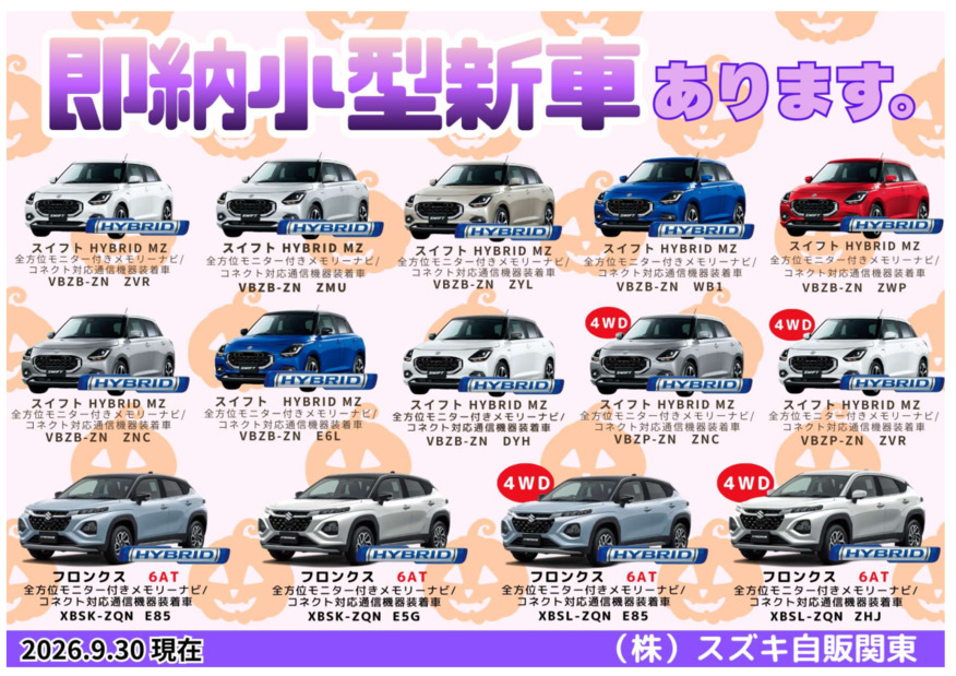 【10月】★生産日程決定済み！即納小型新車のご案内★