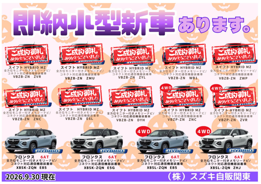 【10月】★生産日程決定済み！即納小型新車のご案内★(10/26更新)