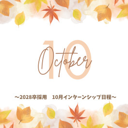 【2028卒対象】10月インターン日程