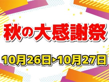 秋の大感謝祭開催!!