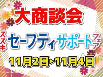 大商談会 & セーフティサポートフェア　開催!!