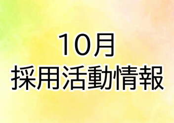 10月　採用活動