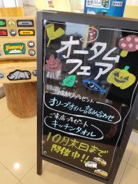 オータムフェア開催中☆