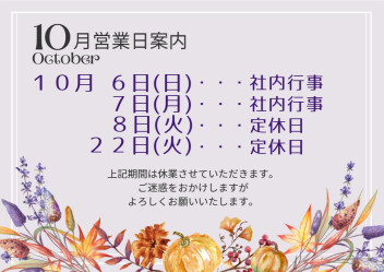10月営業日のご案内