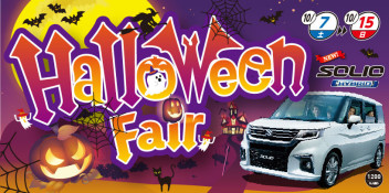 10月7日～15日　★ハロウィンフェア★　開催
