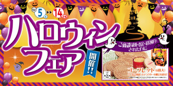 10/5～10/13　★ハロウィンフェア★開催