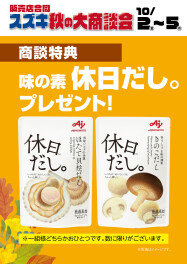 10月2日（金）～10月5日（月）スズキ秋の大商談会開催！