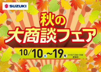 秋の大商談フェア　１０月１０日（土）～１９日（月）まで
