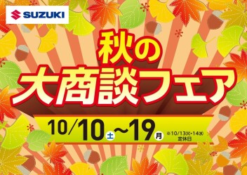秋の大商談会開催します！！