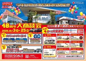 ～48周年大商談会開催～