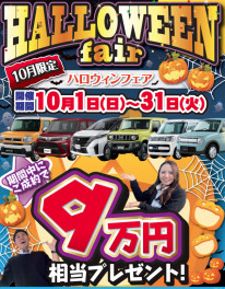 ナビプレゼント！ドラレコプレゼント！！希望ナンバープレゼント！！ハロウィンフェア！！