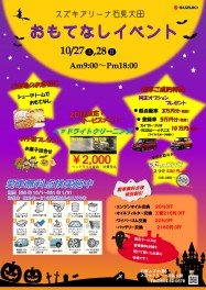 １０月２７日（土）２８日（日）はおもてなしイベント！！