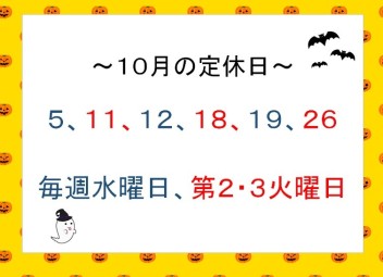 【１０月】定休日のお知らせ