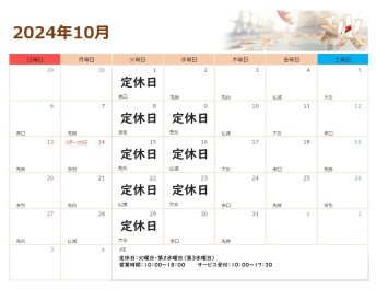 10月の営業日のご案内