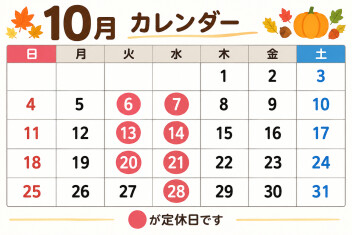 ＼＼　10月定休日のご案内　／／