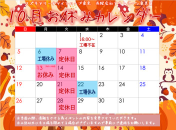 ★１０月突入★