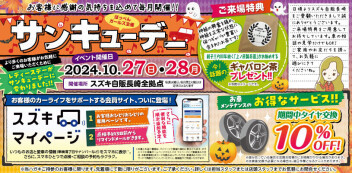 １０月サンキューデー