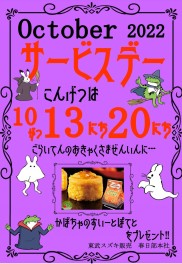 ☆１０月サービスデーのご案内☆