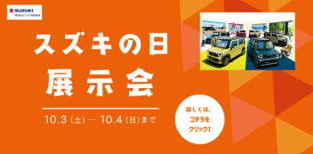 スズキの日！！10/3（土）～10/4（日）