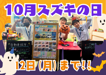 １０月スズキの日開催中！！