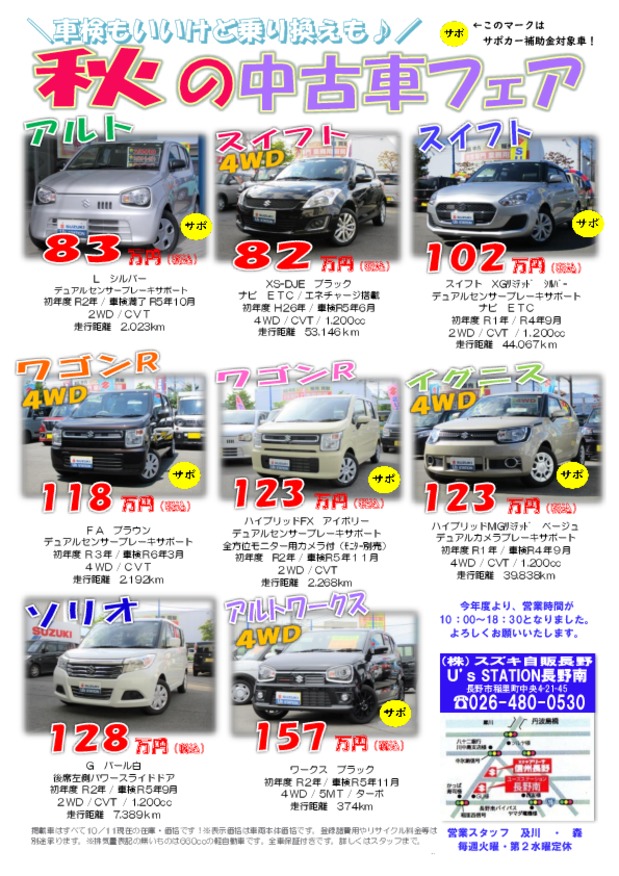 １０／１６土～秋の中古車フェア第２弾❤広告展示会