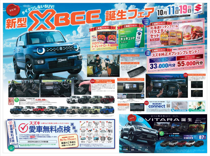 新型ＸＢＥＥ誕生フェア
