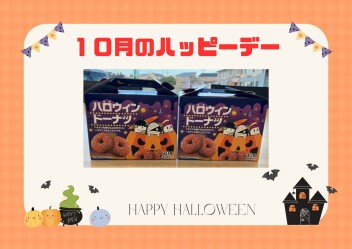 10月のハッピーデー♪