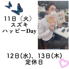 11日(火)スズキハッピーＤａｙ　12日(水)13日(木)定休日