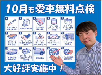 ズバリ！１０月も愛車無料点検でしょ！