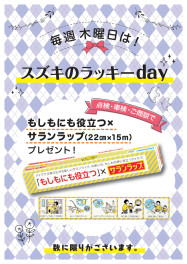 毎週木曜日はスズキのラッキーｄａｙ