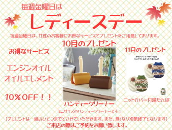 １０月レディースデーのお知らせ♪