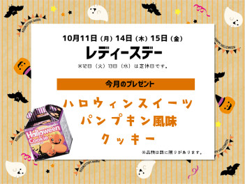 10月レディースデーのお知らせ