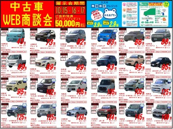 ☆☆　中古車ＷＥＢ商談会　☆☆