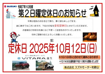 １０月１２日（日）定休日のお知らせ♪