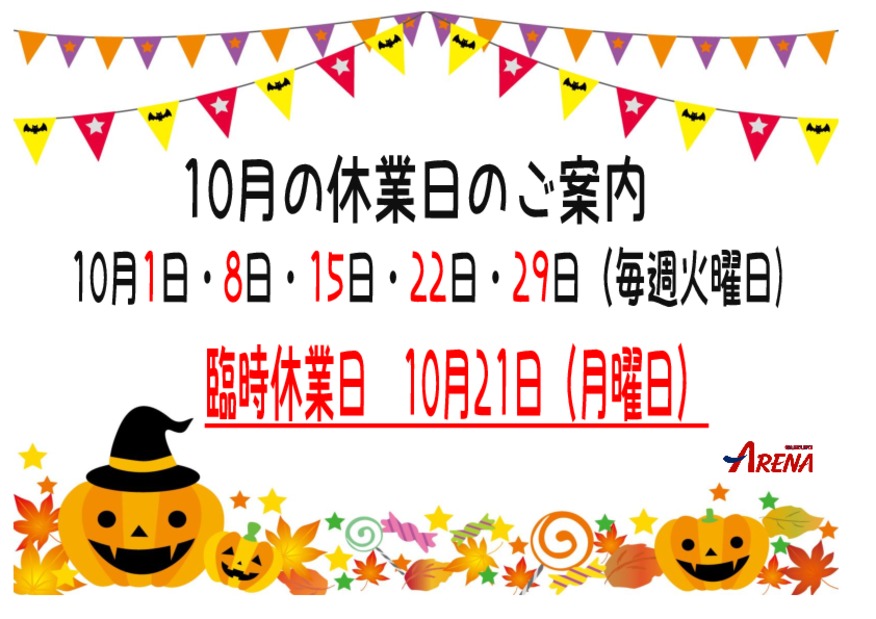 10月　臨時休業のご案内　です(*´ω｀*)