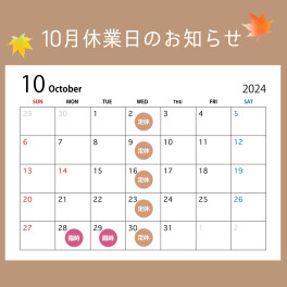 〇●１０月休業日のご案内●〇