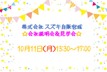 10月『会社説明会＆見学会』日程追加しました(^^)/☆