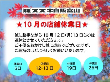 10月店舗休業日のお知らせ