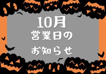 １０月営業日のお知らせです！