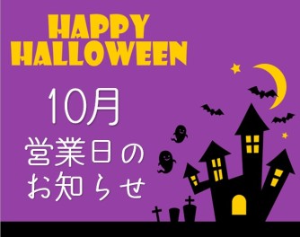 10月営業日のお知らせ