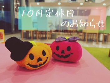 １０月７日定休のお知らせ