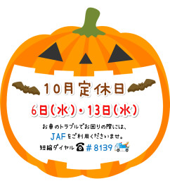 ◇　10月の定休日のお知らせ　◇