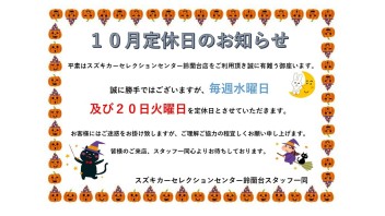 10月定休日のお知らせ