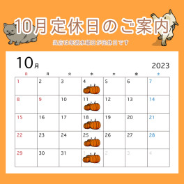 〇●10月定休日のご案内●〇