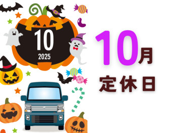 １０月定休日のご案内