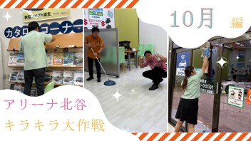 ★１０月の大清掃★