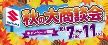 10月スズキの日開催です！