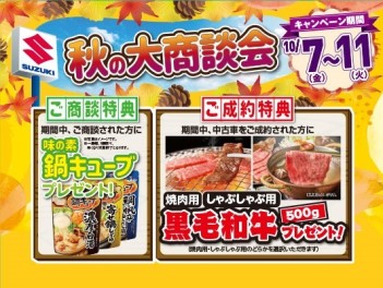 【スズキ中古車】10/7～11★秋の大商談会開催！！