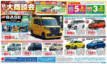 【土浦南】１０月１５日・１６日の大商談会のお知らせ！